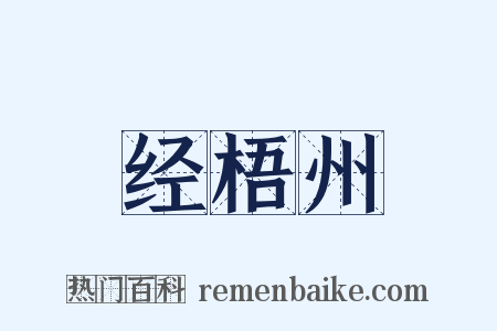 经梧州是什么意思的图片